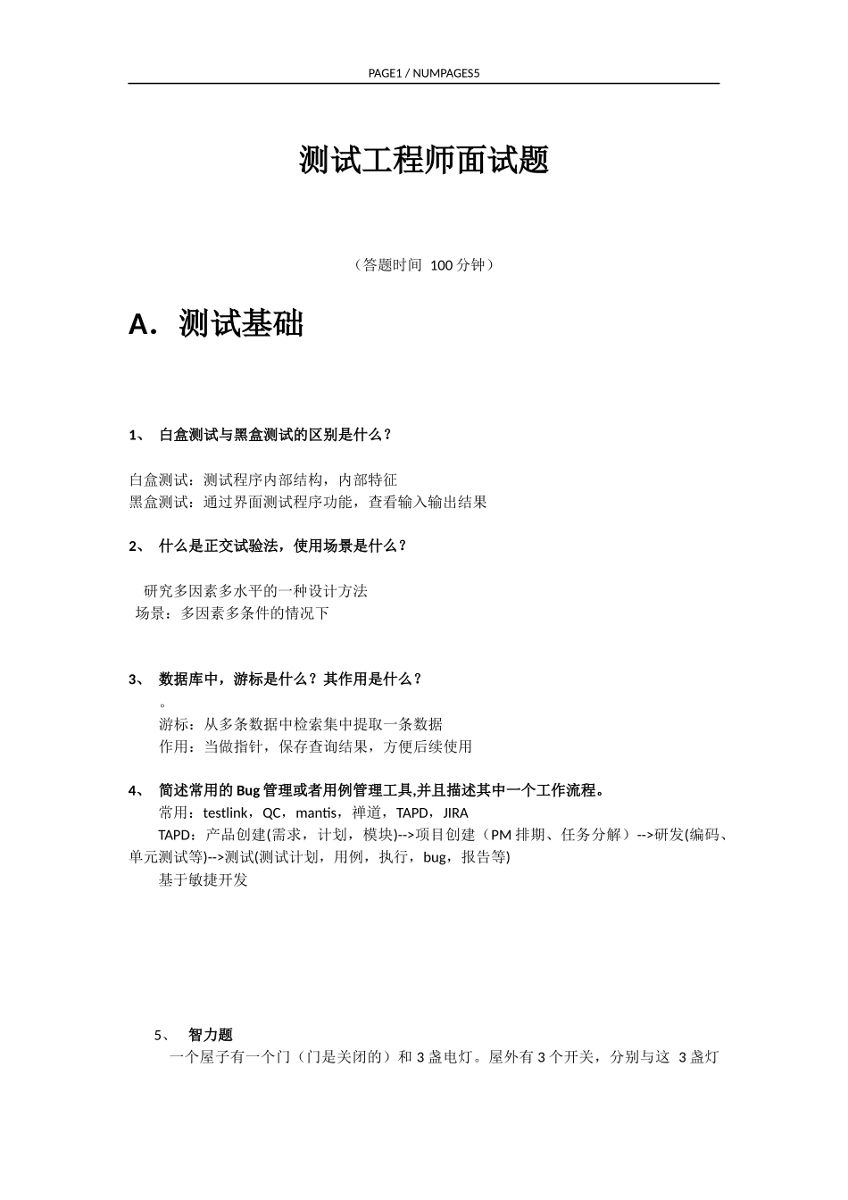 测试工程师面试题(100分钟完成)_第1页