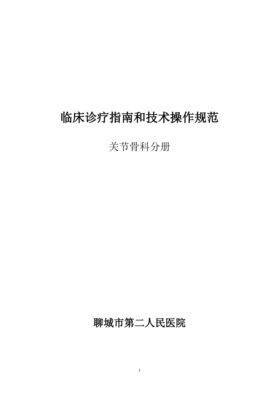 骨关节科临床诊疗指南及技术操作规范_第1页