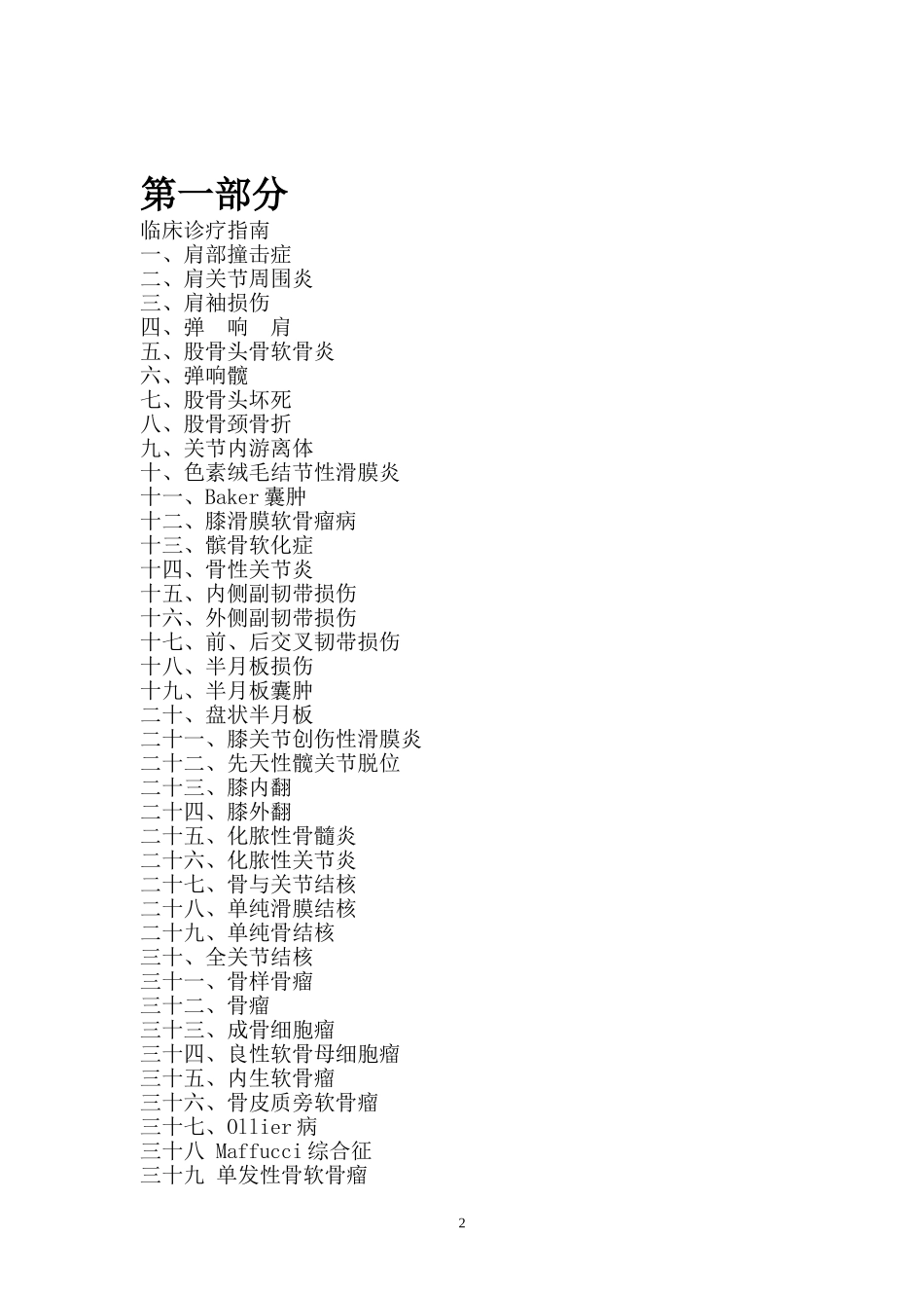 骨关节科临床诊疗指南及技术操作规范_第2页