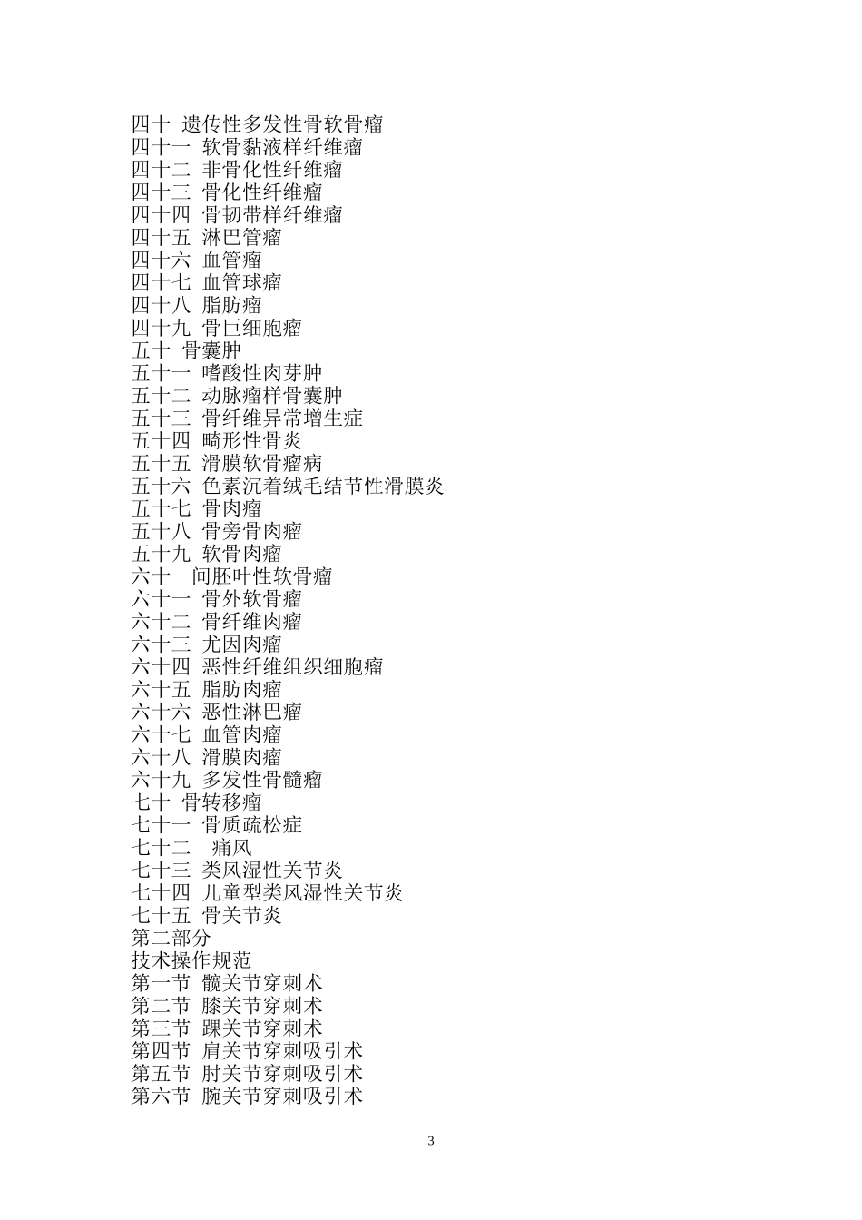 骨关节科临床诊疗指南及技术操作规范_第3页