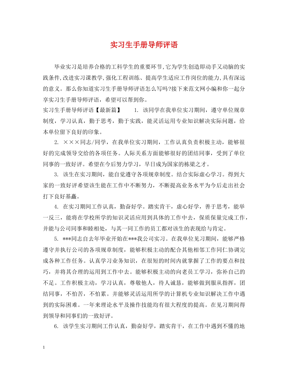 实习生手册导师评语 _第1页