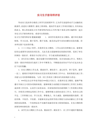 实习生手册导师评语 