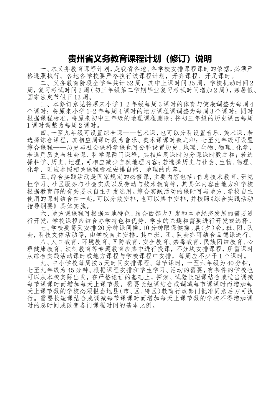 (附件三)贵州省基础教育课程改革义务教育课程计划_第2页