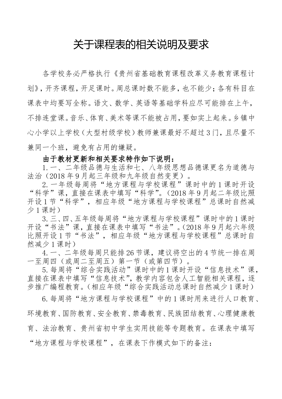 (附件三)贵州省基础教育课程改革义务教育课程计划_第3页