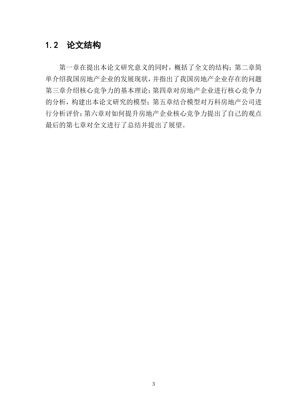 房地产企业核心竞争力的研究_第3页