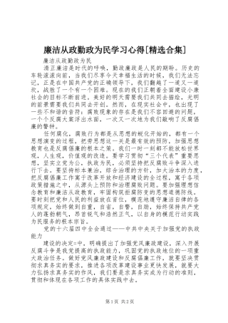 廉洁从政勤政为民学习体会[精选合集]