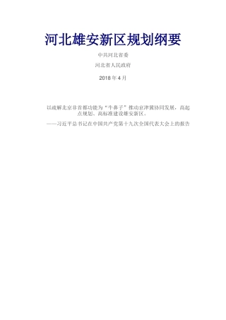 河北雄安新区规划纲要