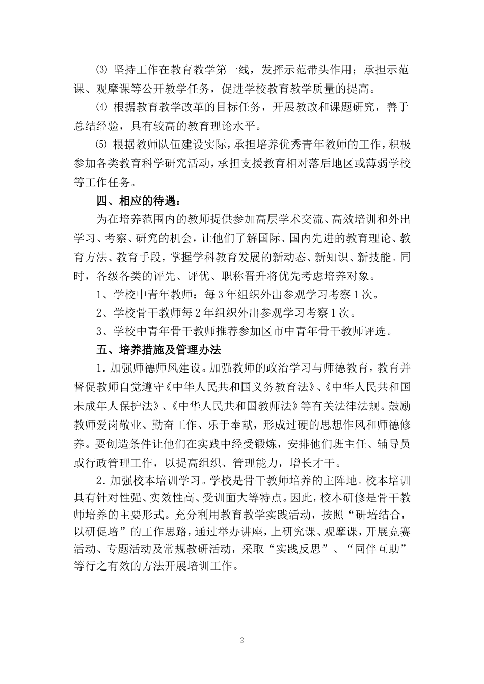 骨干教师培养培训计划及措施_第2页
