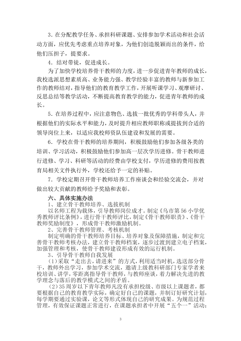 骨干教师培养培训计划及措施_第3页