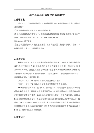 基于51单片机的温度控制系统的设计