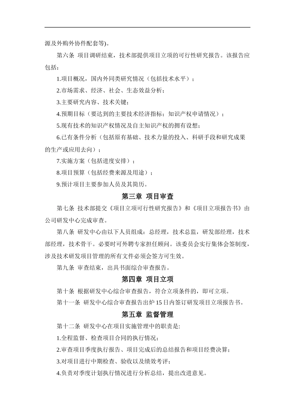 高新技术企业认定研究开发管理制度-大全_第2页