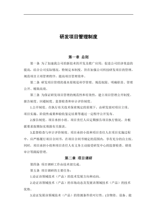 高新技术企业认定研究开发管理制度-大全