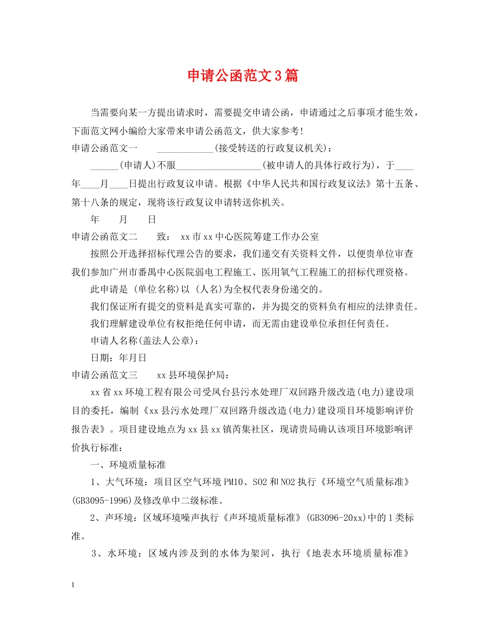 申请公函范文3篇 _第1页