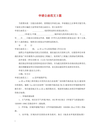 申请公函范文3篇 