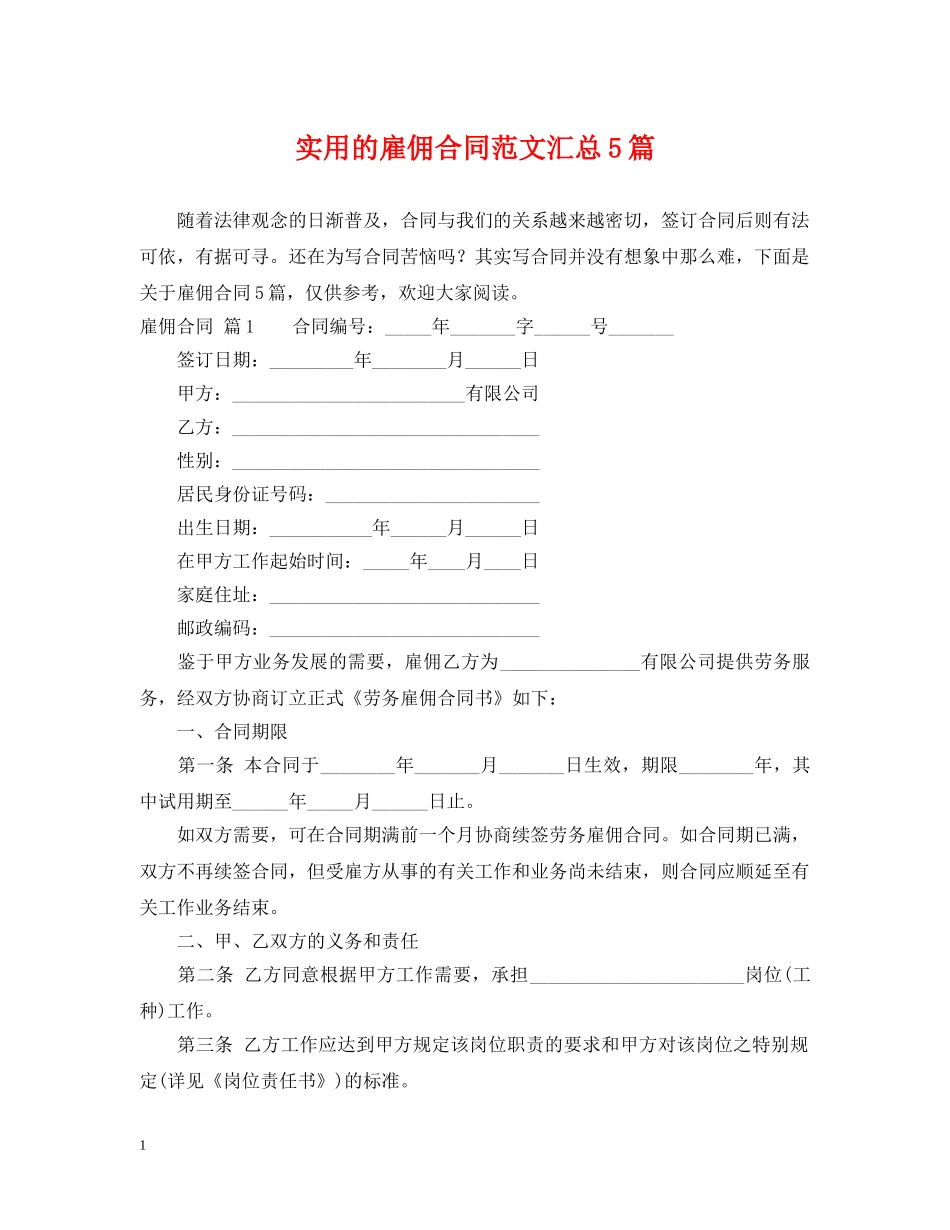 实用的雇佣合同范文汇总5篇 _第1页
