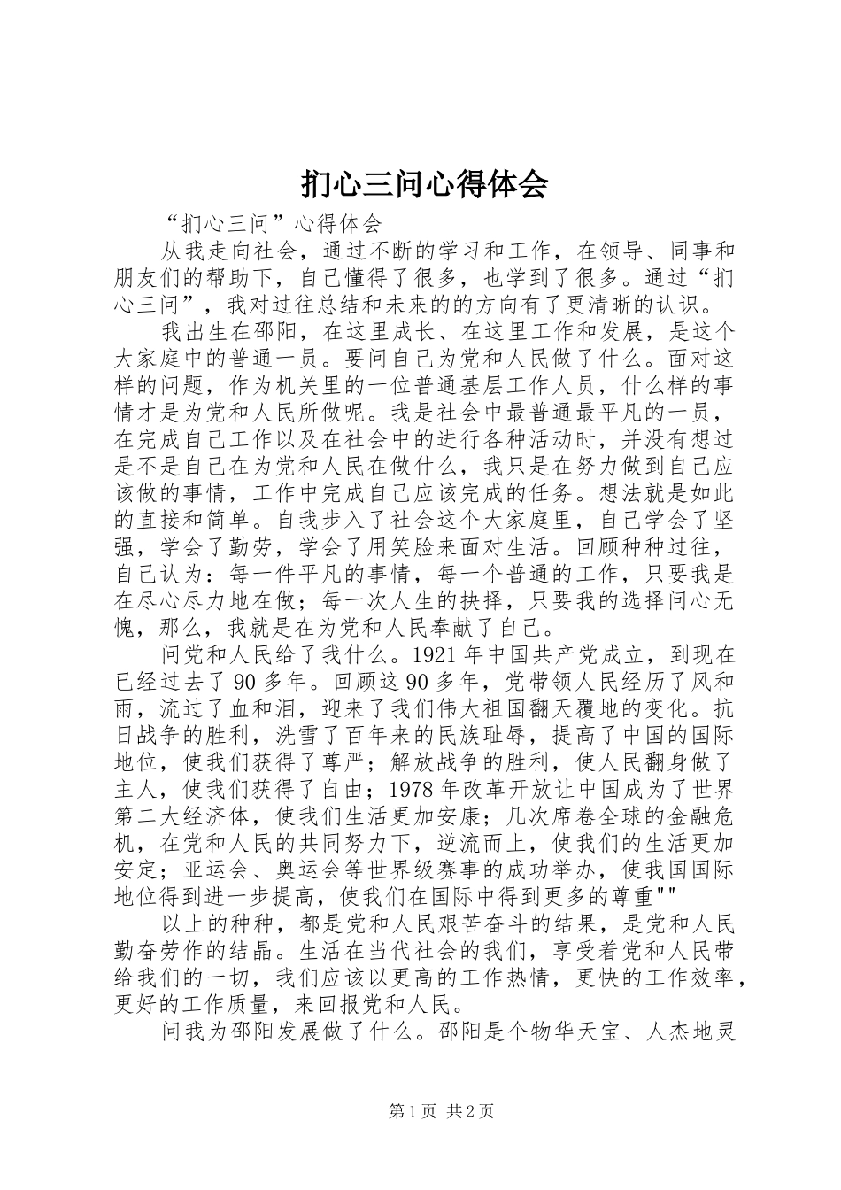 扪心三问体会心得_第1页