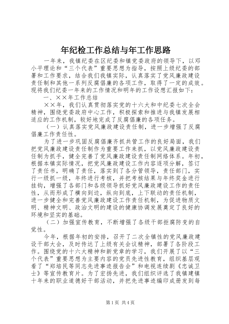 年纪检工作总结与年工作思路 _第1页