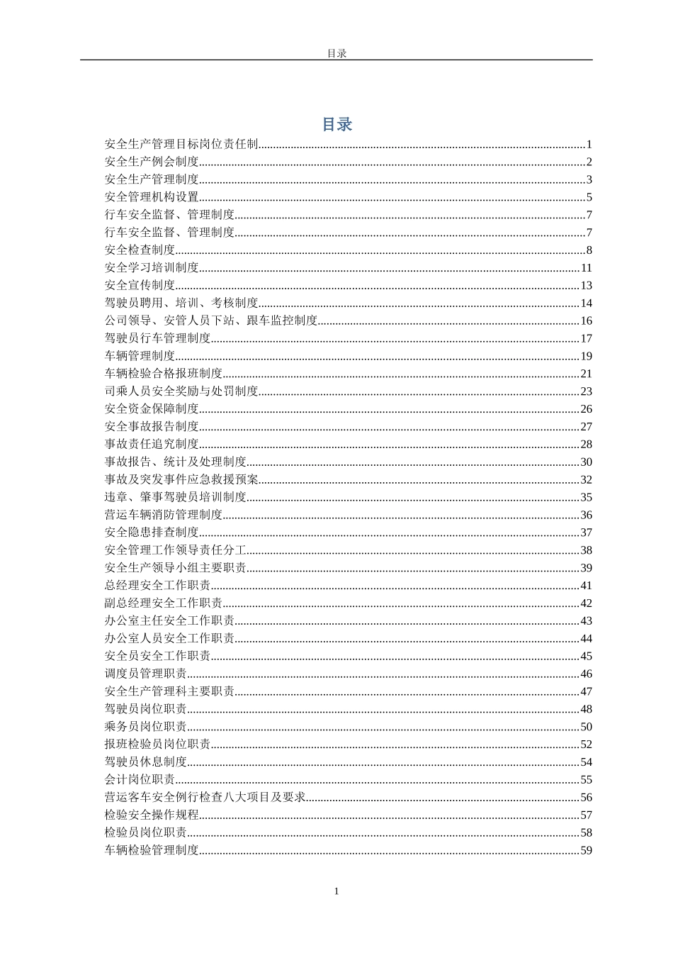 道路运输企业管理规章制度_第1页