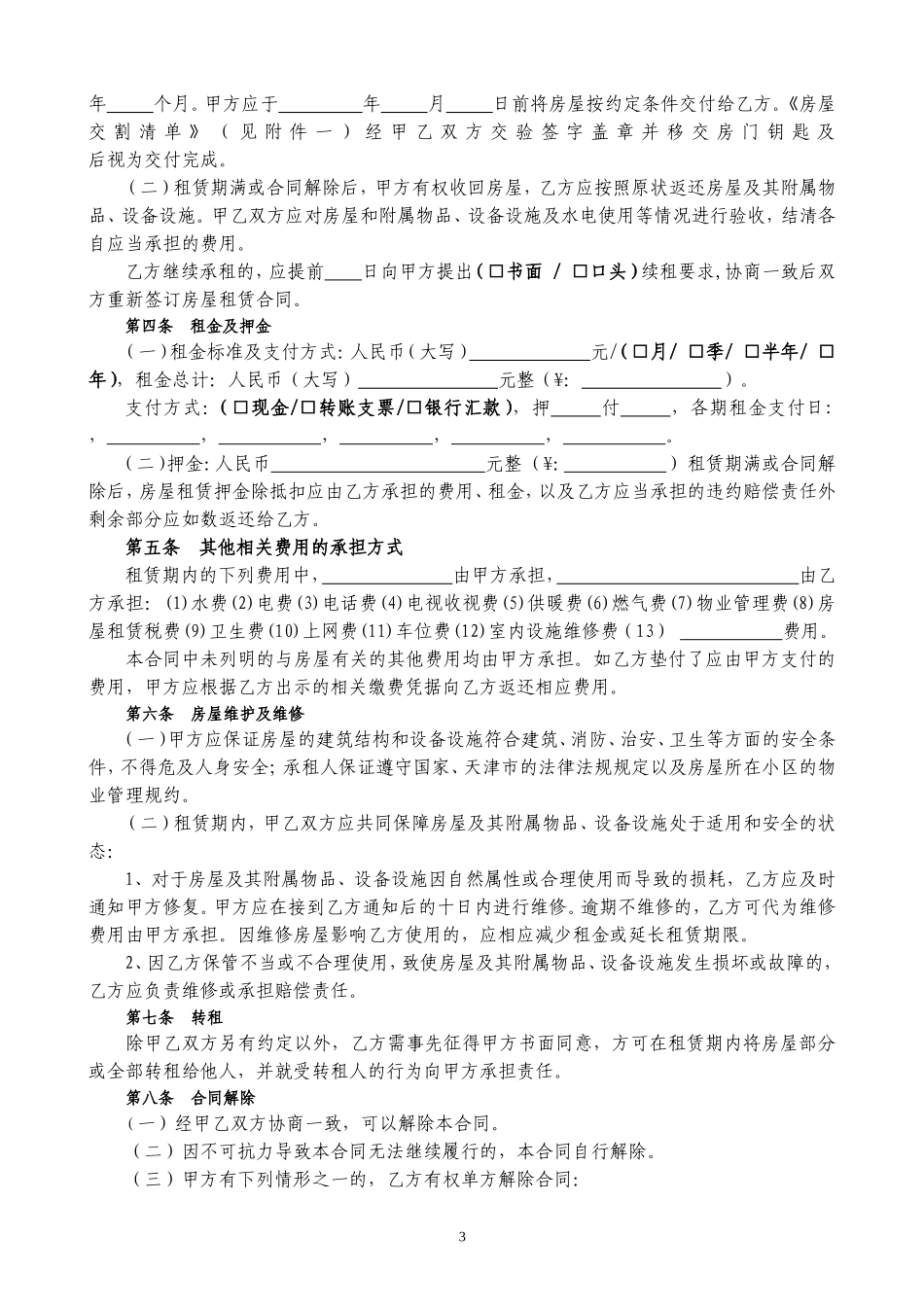 通用版-天津市房屋租赁合同-自行成交版_第3页
