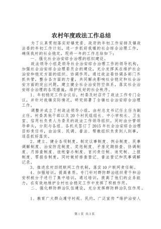 农村年度政法工作总结 