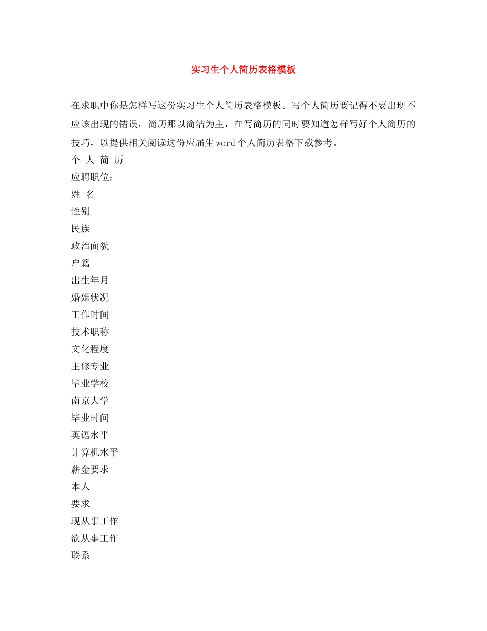 实习生个人简历表格模板 _第1页