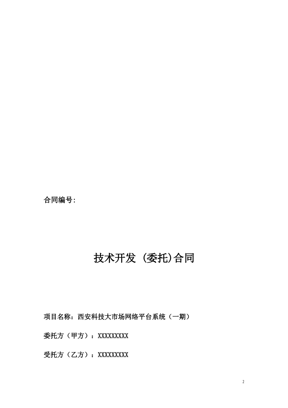 技术开发合同(具体内容)_第2页