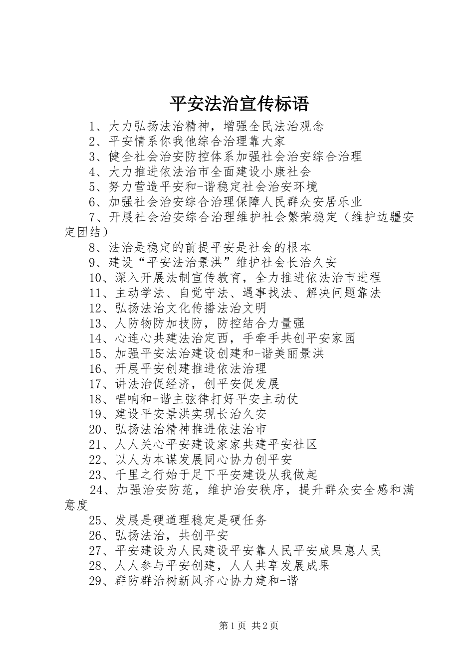 平安法治宣传标语_第1页