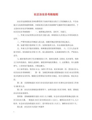 社区治安员考核细则 