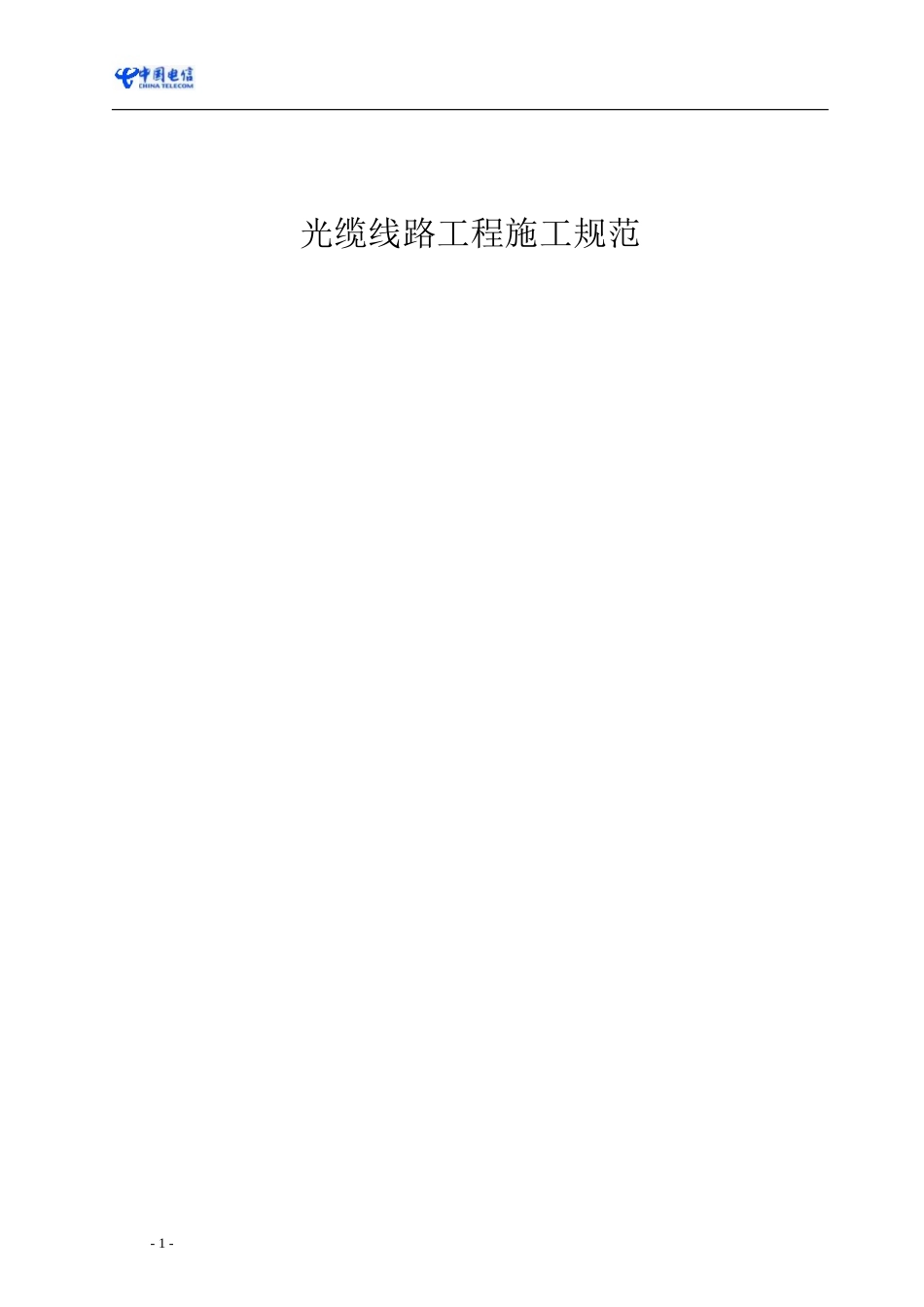 光缆线路工程施工规范_第1页