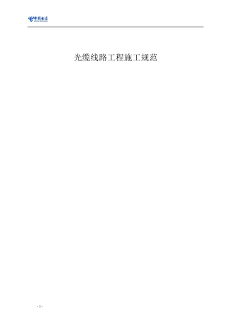 光缆线路工程施工规范