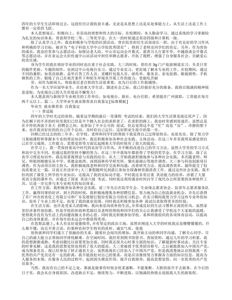 毕业生推荐表自我评价及工作意愿_第1页