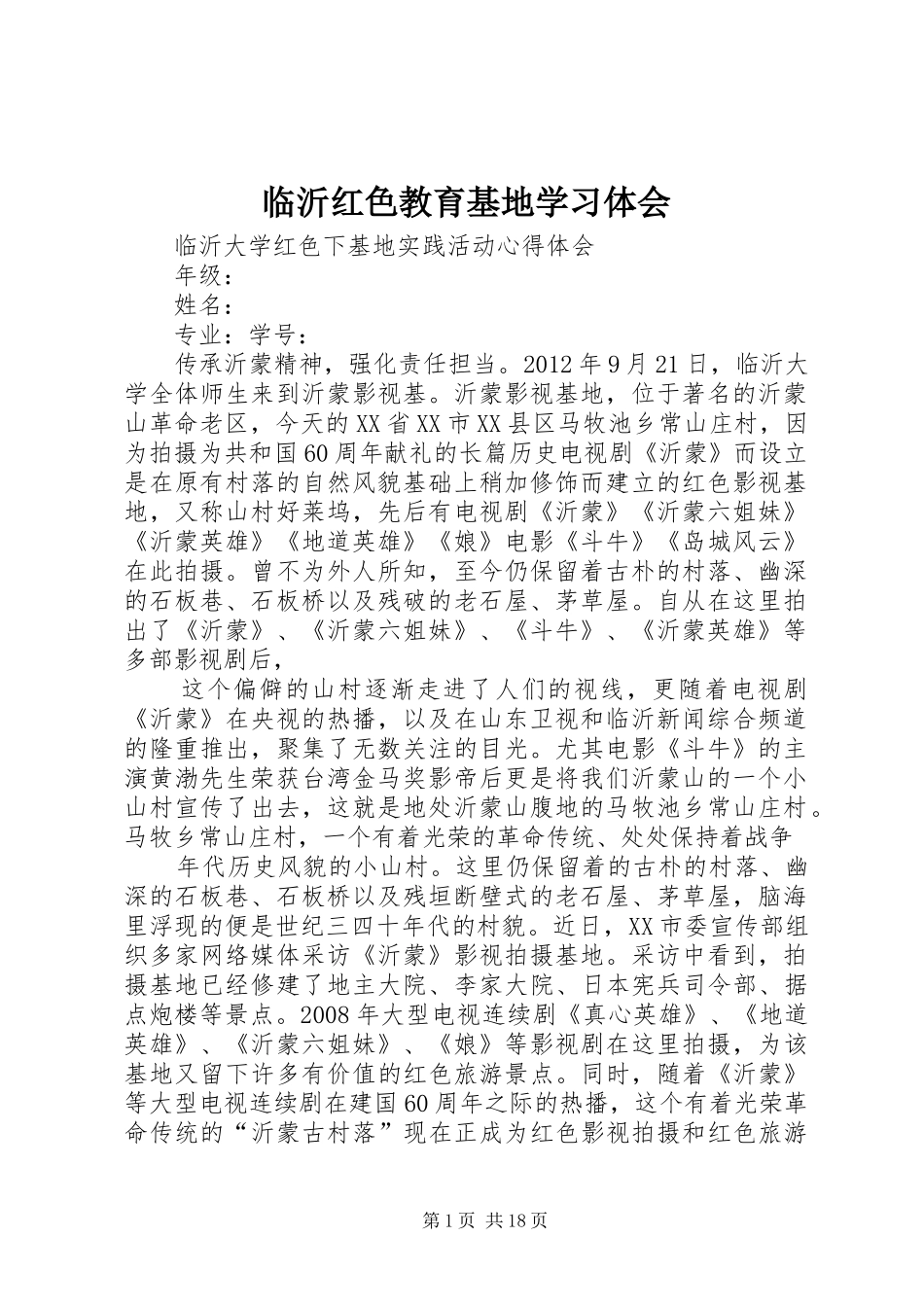 临沂红色教育基地学习体会_第1页