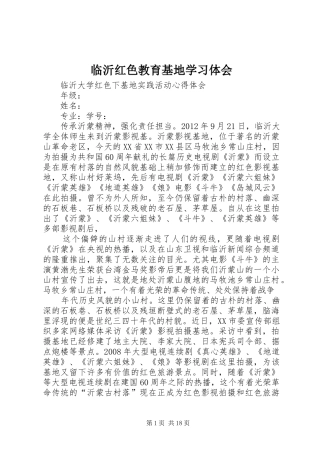 临沂红色教育基地学习体会