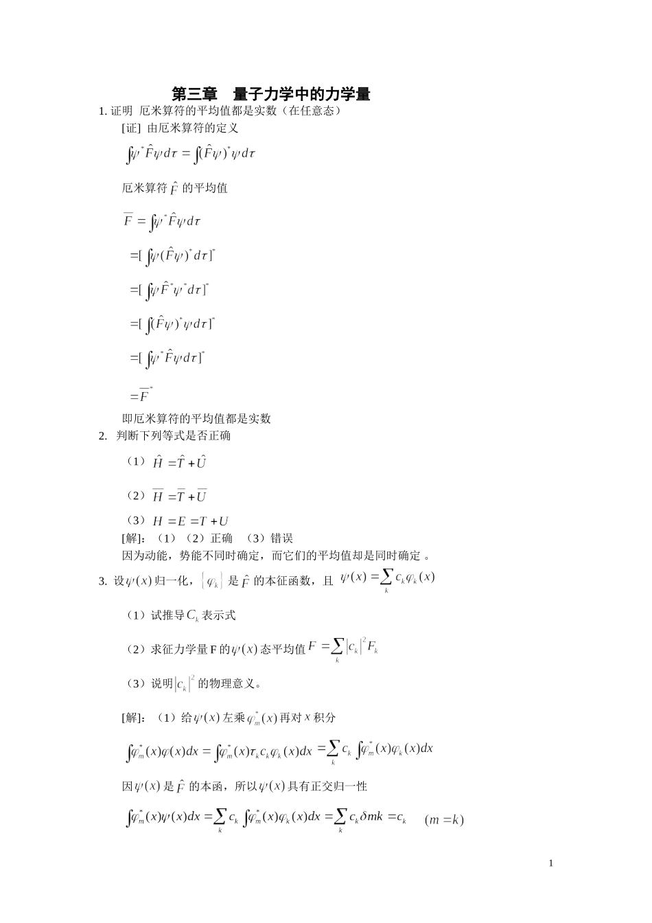 第三章-表示力学量的算符-习题答案_第1页