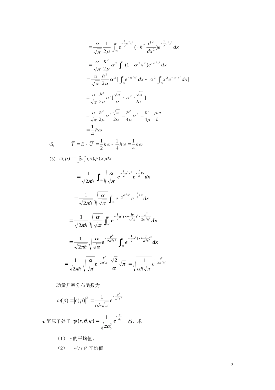 第三章-表示力学量的算符-习题答案_第3页