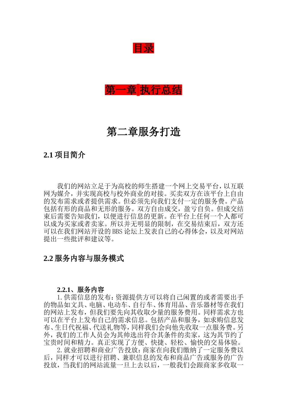 网络信息平台创业计划书_第1页