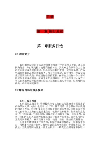 网络信息平台创业计划书