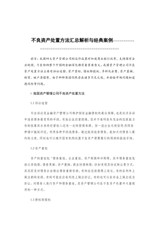 不良资产处置方法汇总解析与经典案例