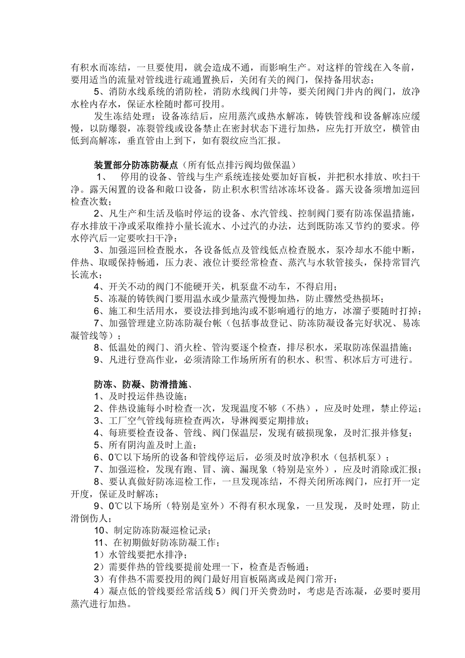 化工企业冬季安全生产保温防冻措施_第2页