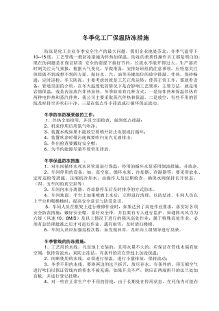 化工企业冬季安全生产保温防冻措施