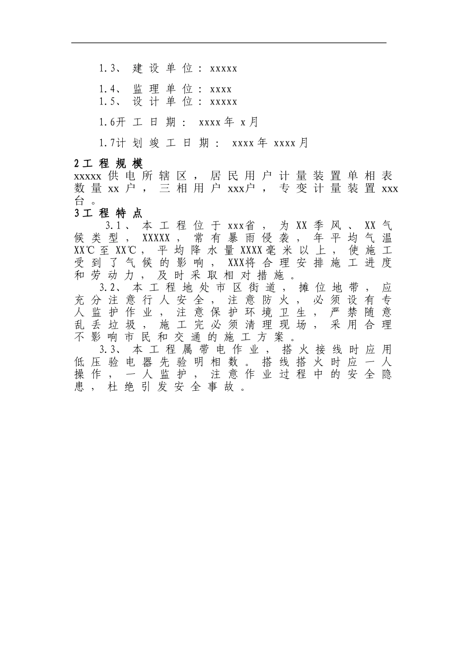 计量装置改造组织施工设计说明_第3页