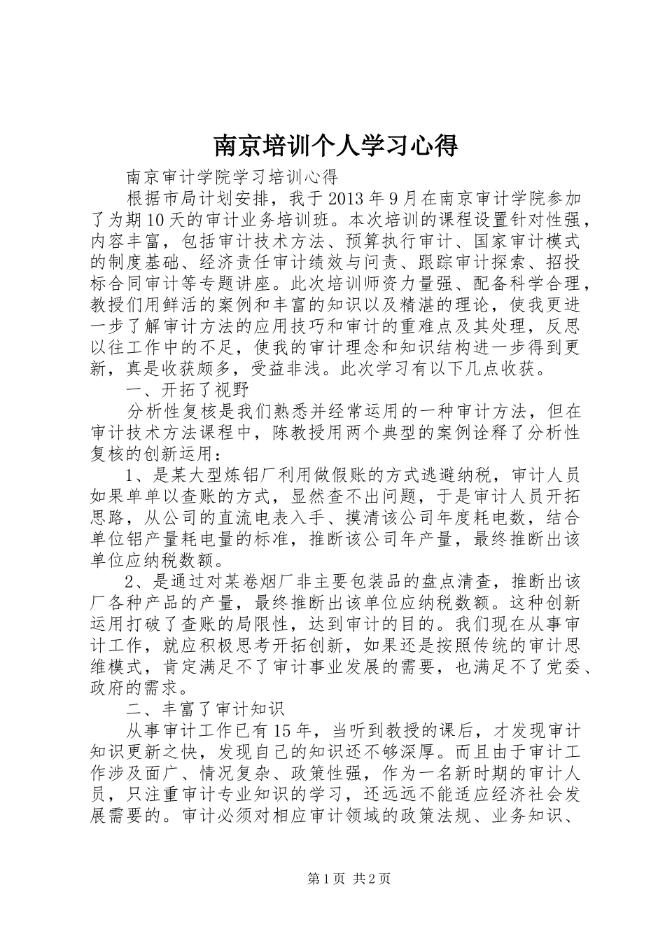 南京培训个人学习体会_第1页