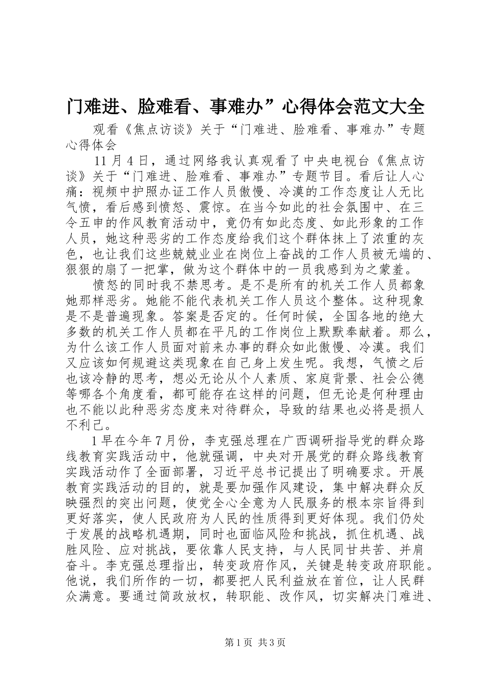 门难进、脸难看、事难办”体会心得范文大全_第1页