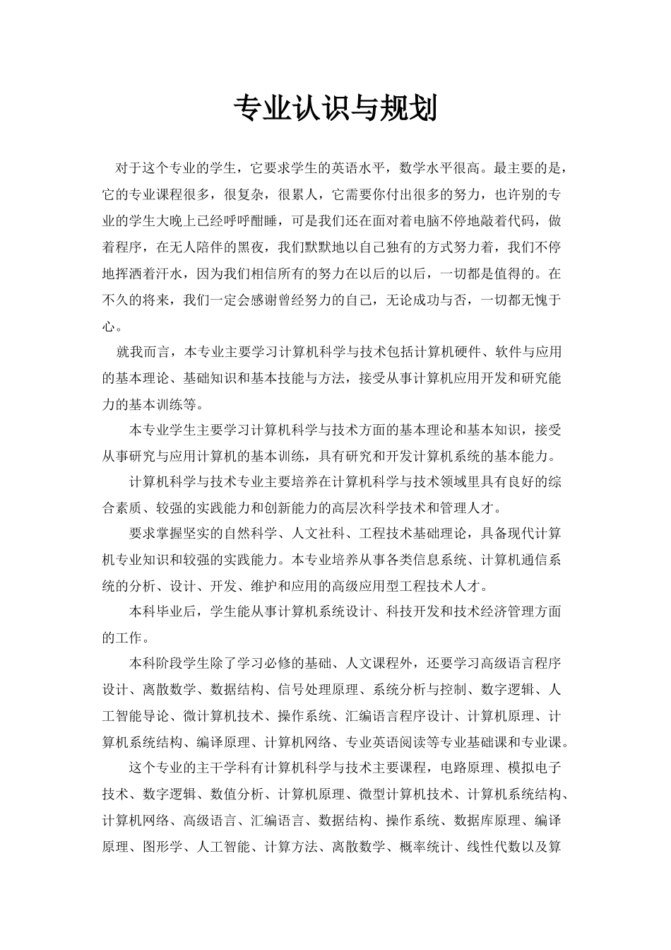 计算机科学与技术专业认识与规划_第1页