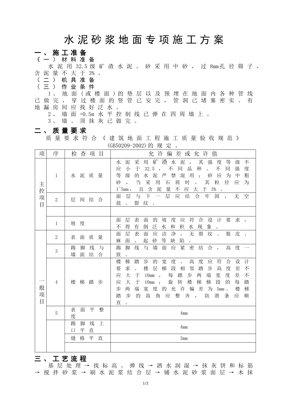水泥砂浆地面专项施工方案_第1页
