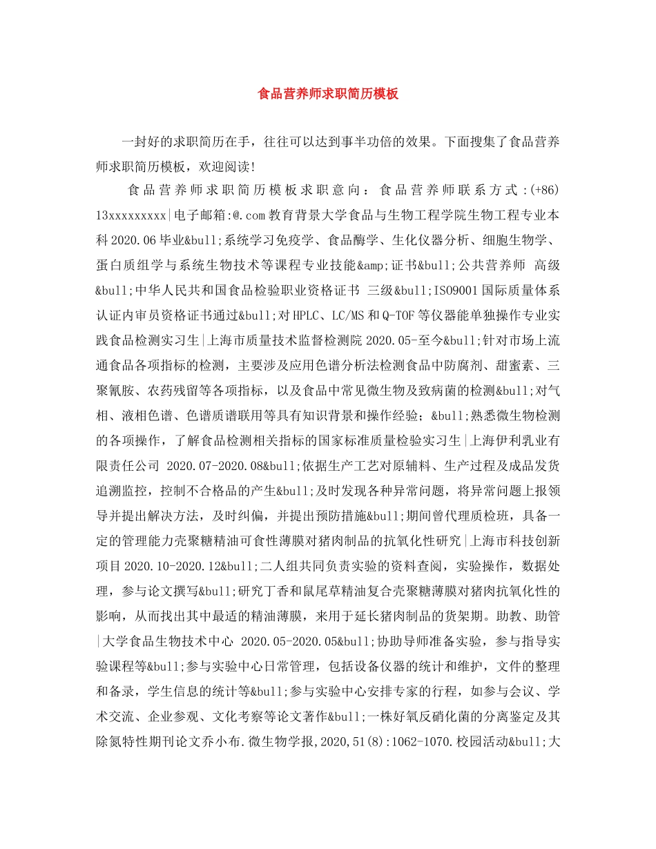 食品营养师求职简历模板 _第1页