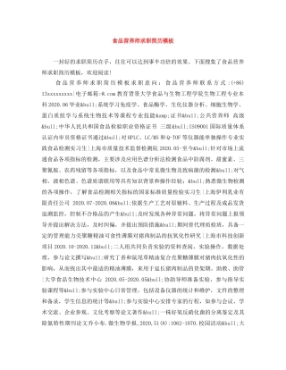 食品营养师求职简历模板 