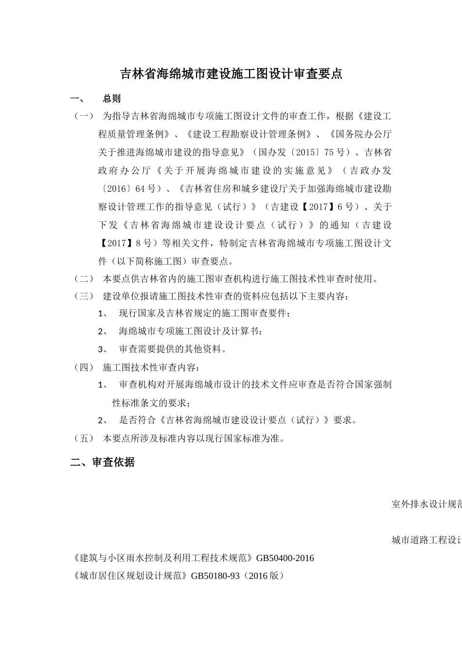 吉林省海绵城市建设施工图设计审查要点_第1页