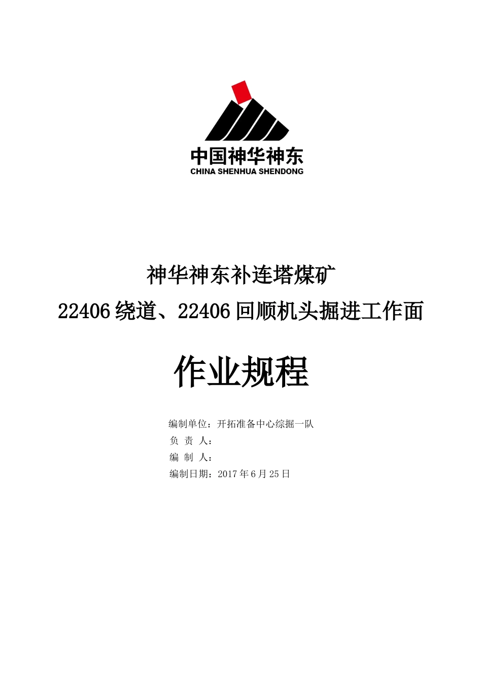 神华神东补连塔煤矿22406绕道及22406回顺掘进工作面作业规程(2017.6.25)_第1页