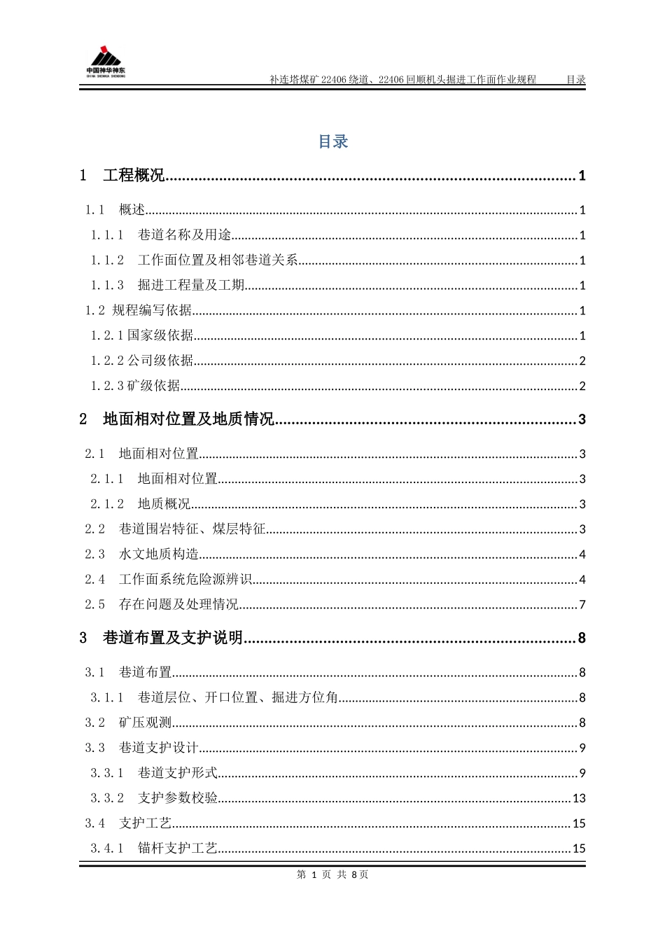神华神东补连塔煤矿22406绕道及22406回顺掘进工作面作业规程(2017.6.25)_第2页